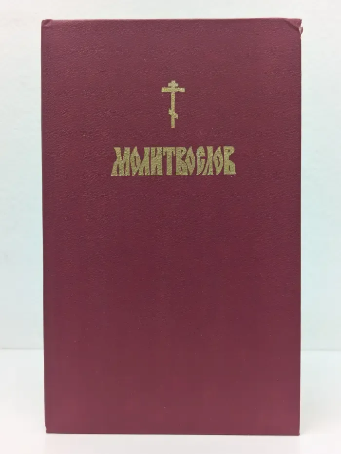 Православный молитвослов и псалтырь