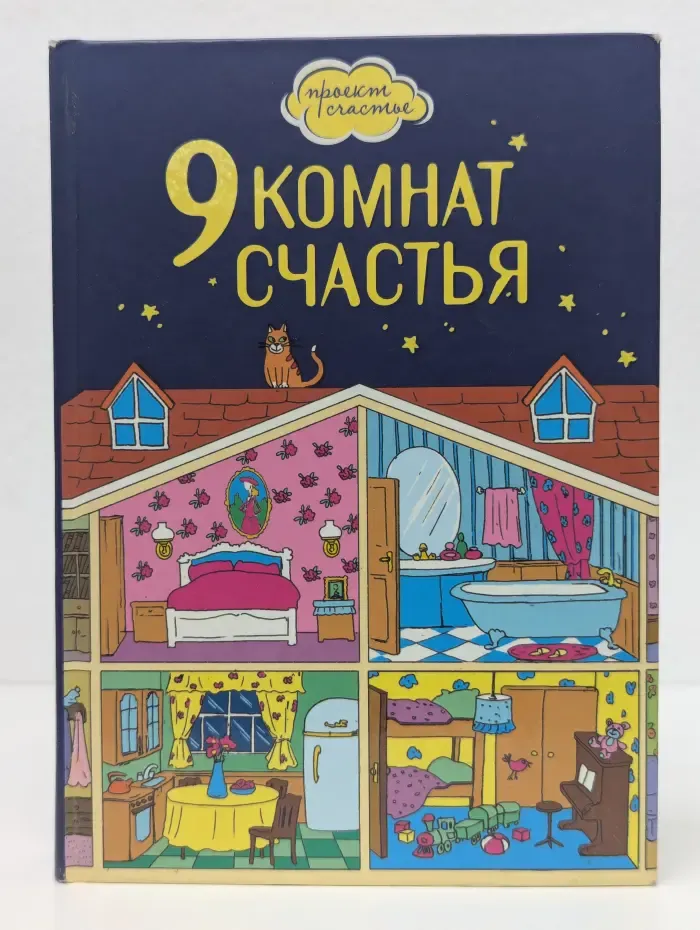 Проект Счастье. 9 комнат счастья