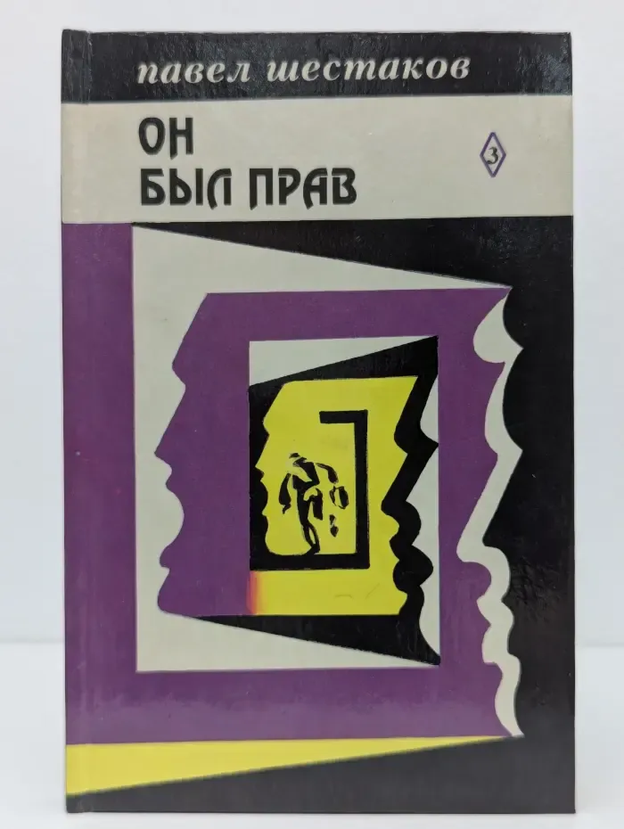 Он был прав. Собрание сочинений. Том 3