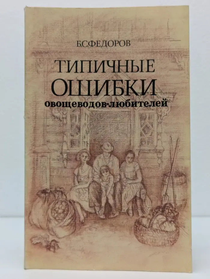 Типичные ошибки овощеводов-любителей. Опыт агронома-практика