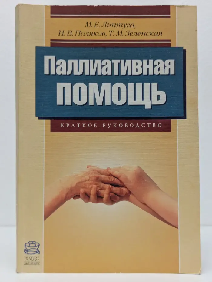 Паллиативная помощь. Краткое руководство