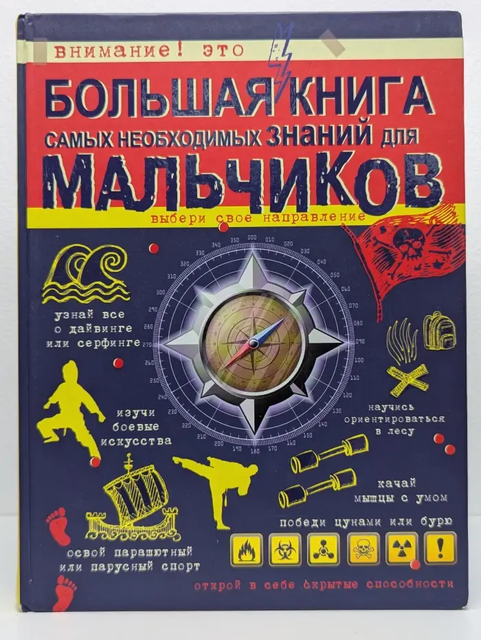 Большая книга самых необходимых знаний для мальчиков