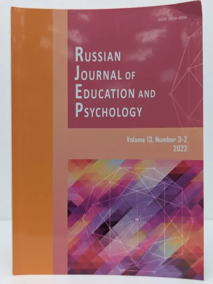 Russian Journal of Education and Psychology. Volume 13. Issue № 3-2/2022