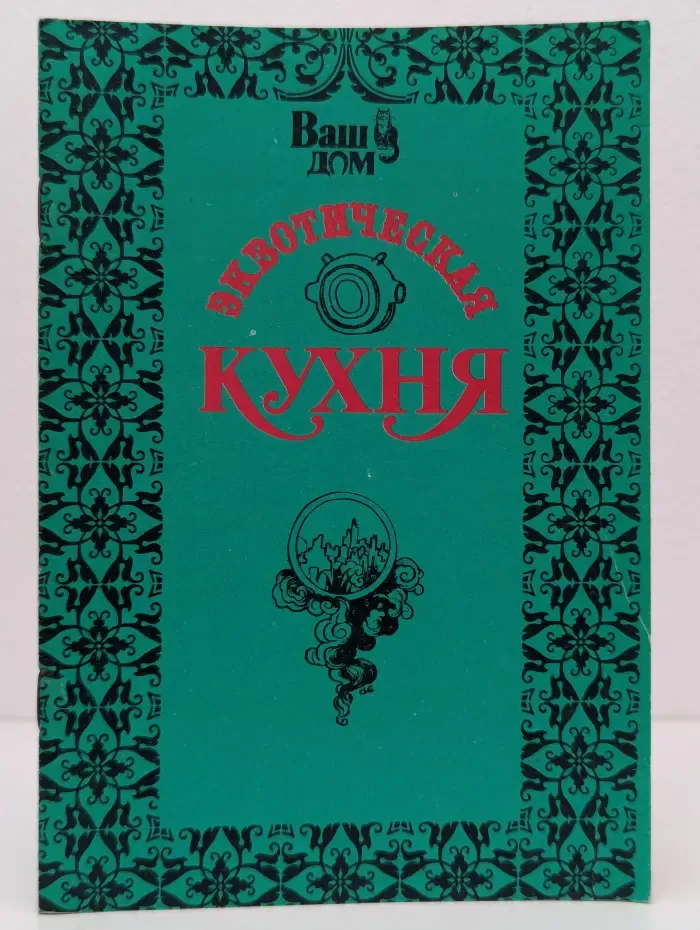 Ваш дом. Экзотическая кухня