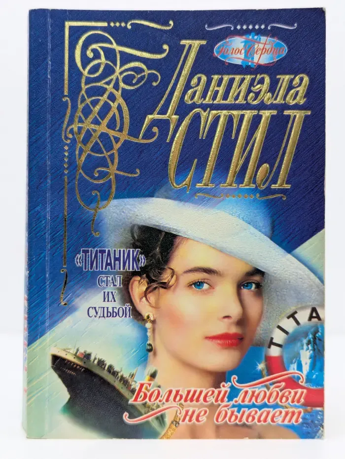Голос сердца. Большей любви не бывает