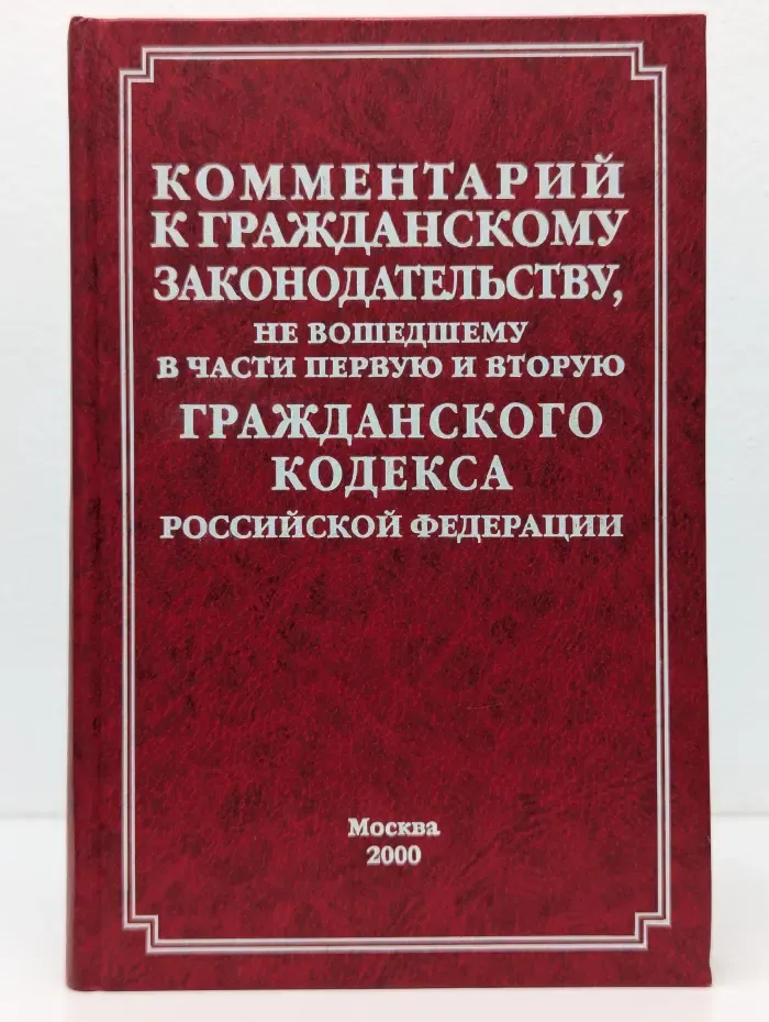 Комментарий к гражданскому законодательству, не вошедшему в части первую и вторую Гражданского кодекса Российской Федерации