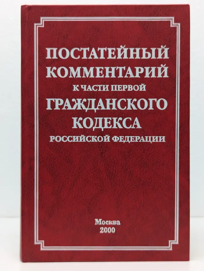 Постатейный комментарий к части первой Гражданского кодекса Российской Федерации