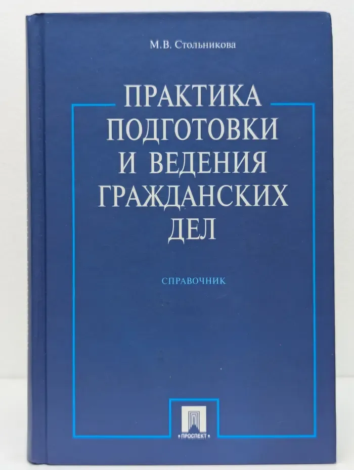 Практика подготовки и ведения гражданских дел. Справочник