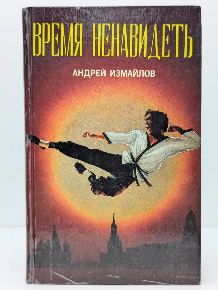 Супербоевик. Время ненавидеть