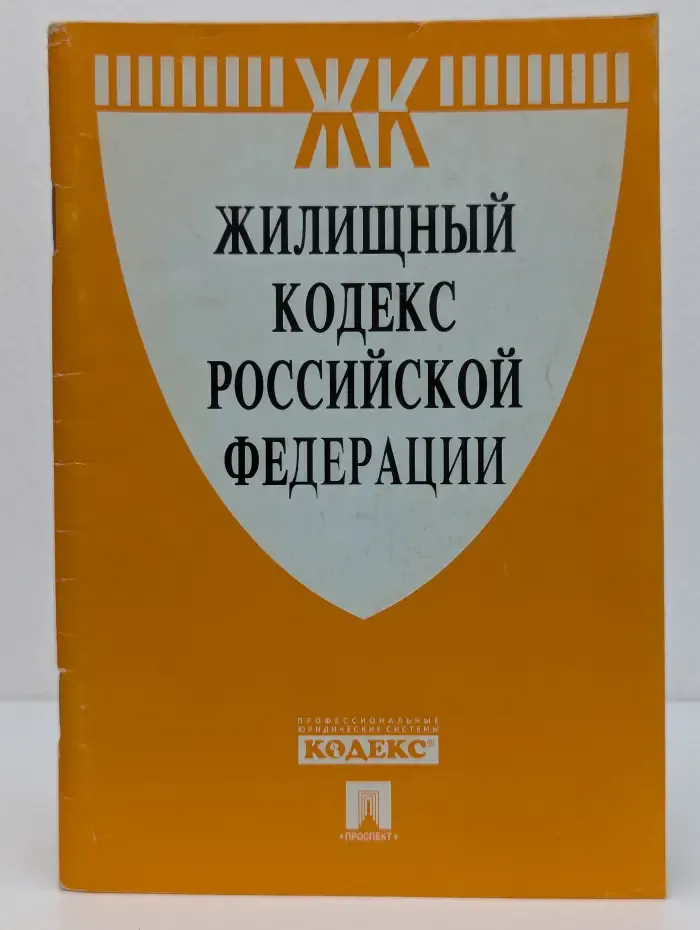 Жилищный кодекс РФ