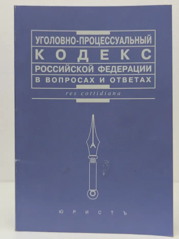 Уголовно-процессуальный кодекс Российской Федерации в вопросах и ответах