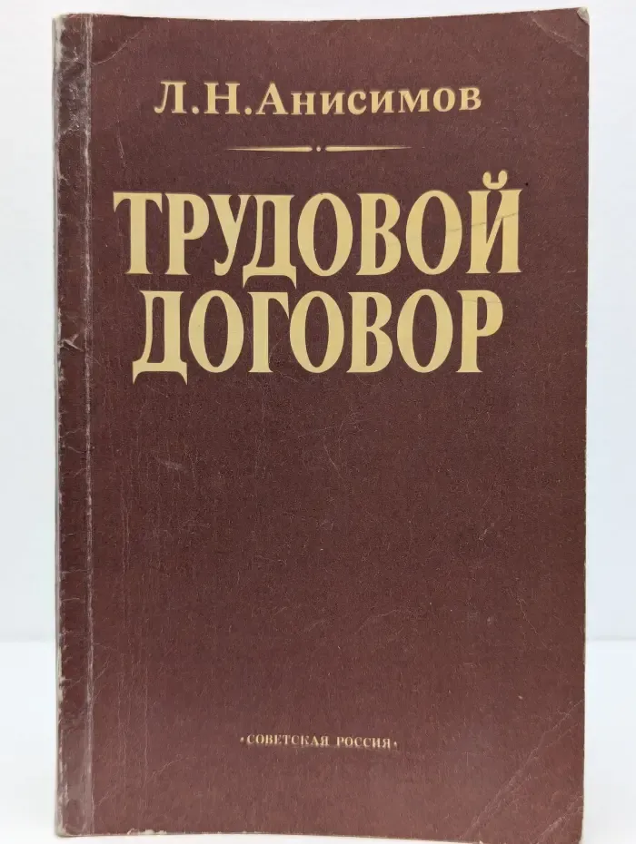 Трудовой договор