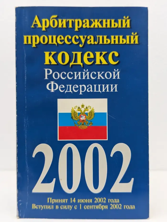 Арбитражный процессуальный кодекс Российской Федерации