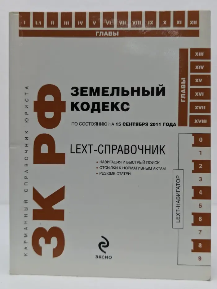 Карманный справочник юриста. LEXT-справочник. Земельный кодекс Российской Федерации по состоянию на 15 сентября 2011 года