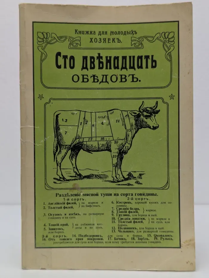 Сто двенадцать обедов
