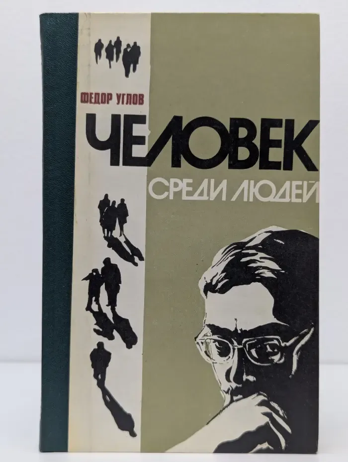 Человек среди людей