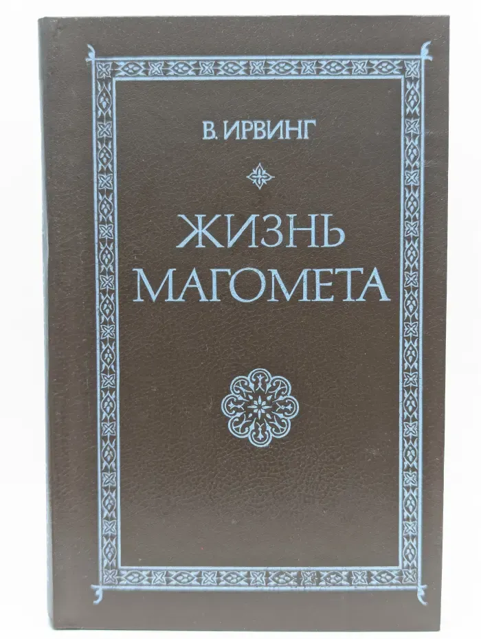 Жизнь Магомета