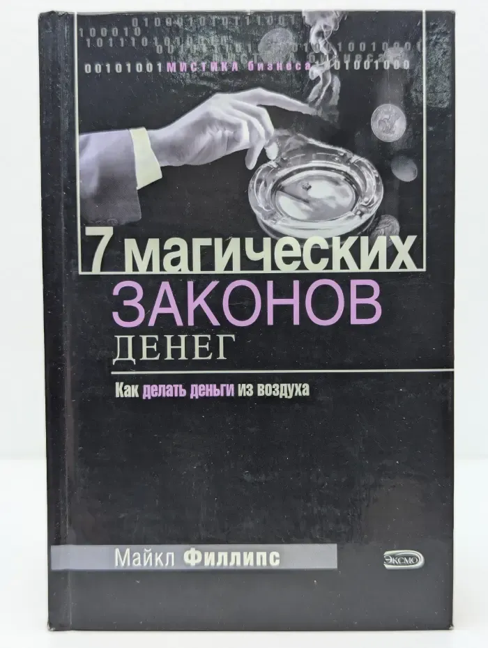 7 магических законов денег