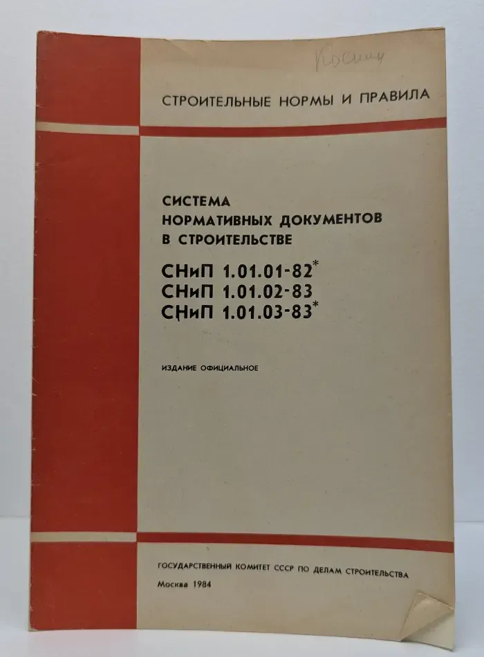 Система нормативных документов в строительстве СниП 1.01.01-82