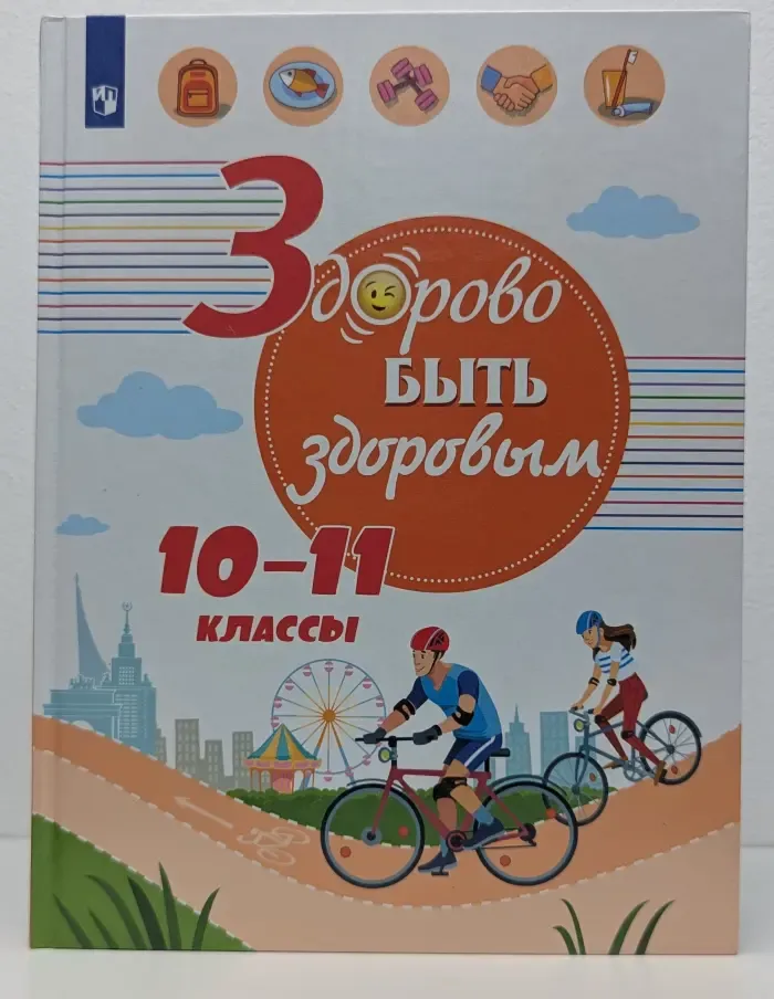 Здорово быть здоровым. 10-11 классы