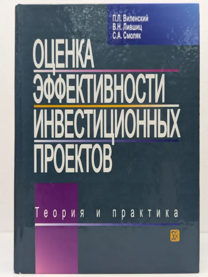 Оценка эффективности инвестиционных проектов. Теория и практика