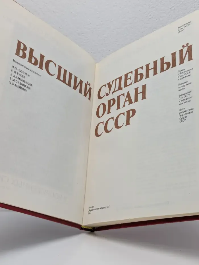 Высший судебный орган СССР
