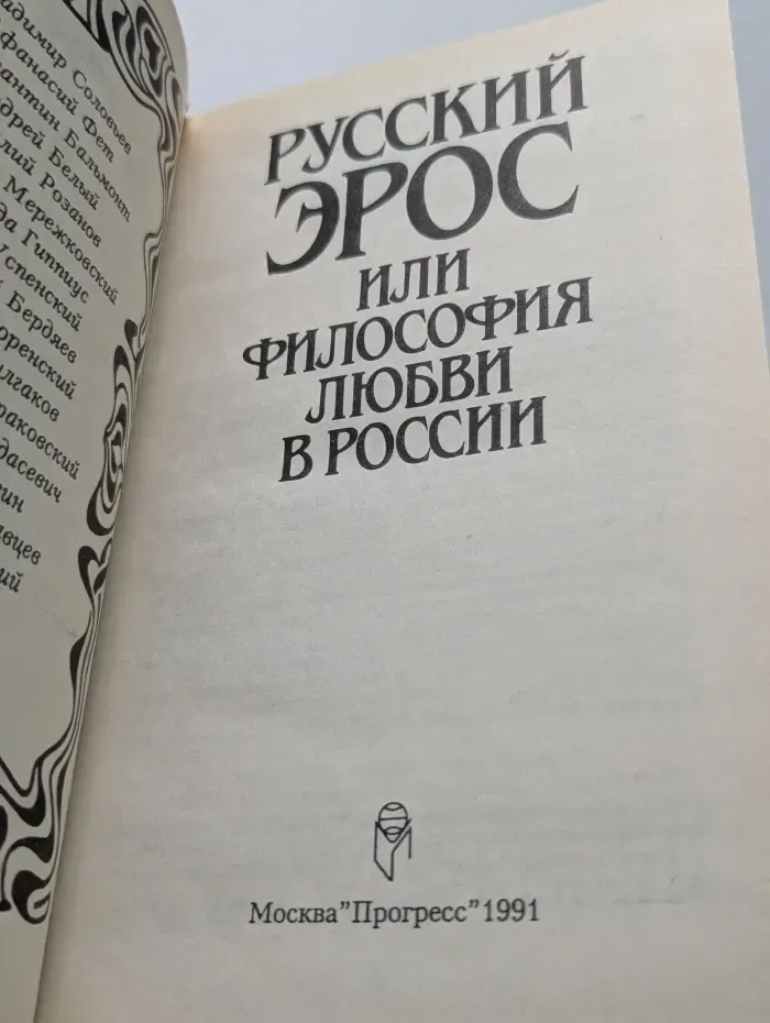 Русский Эрос, или Философия любви в России