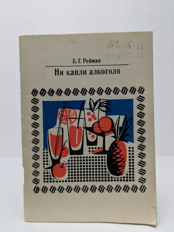 Ни капли алкоголя