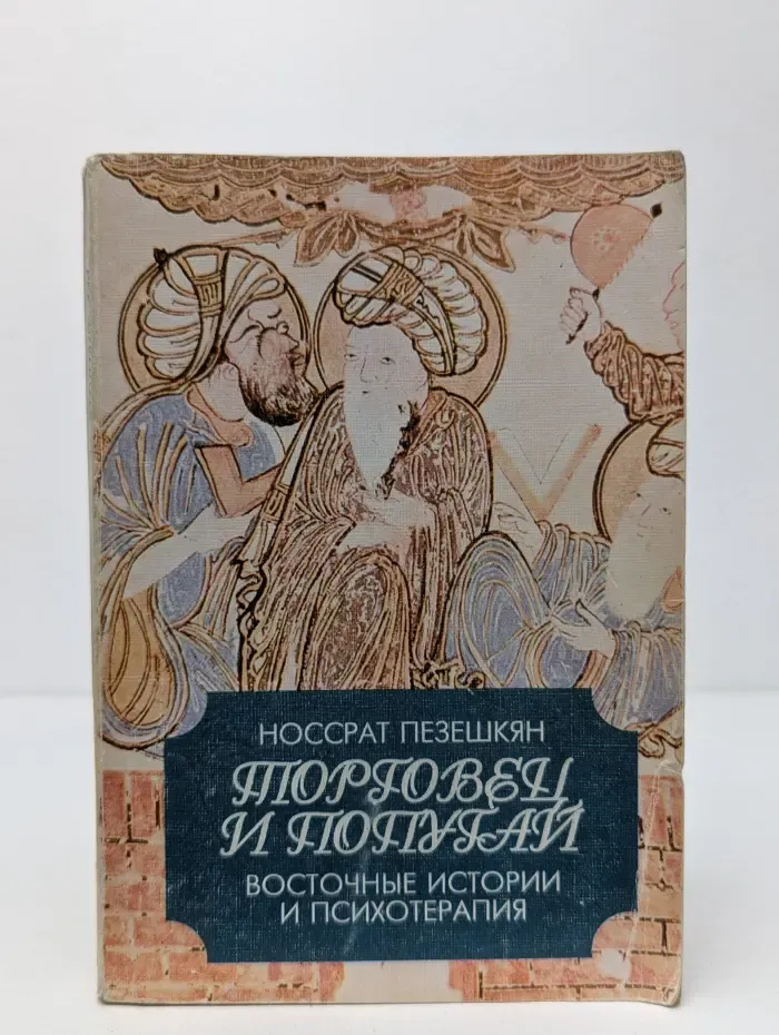 Торговец и попугай