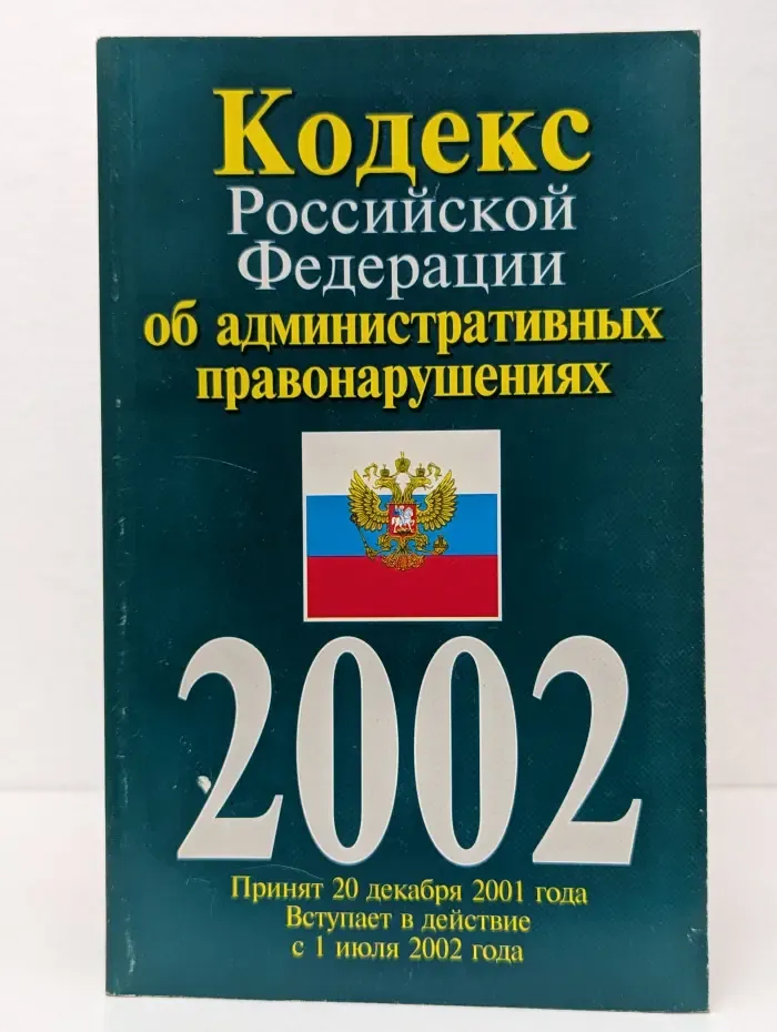 Кодекс Российской Федерации об административных правонарушениях
