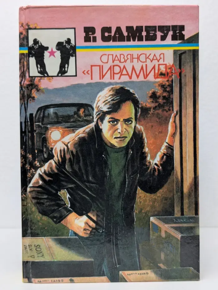 Гранд-серия. Славянская "Пирамида"