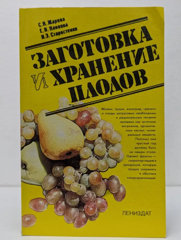 Заготовка и хранение плодов