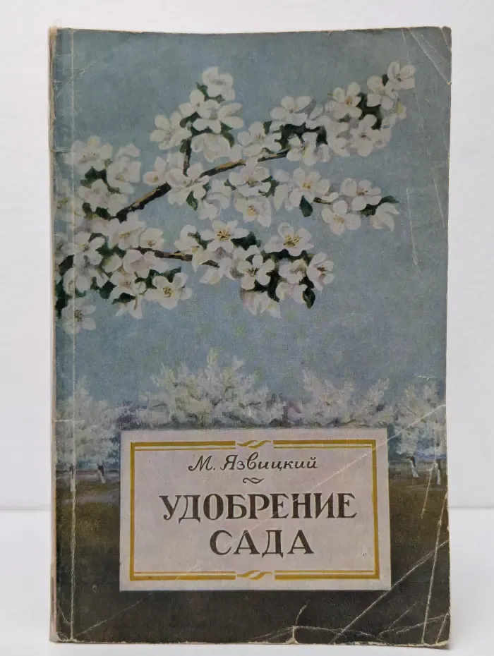 Удобрение сада