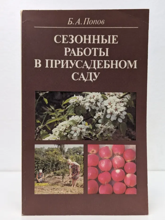 Сезонные работы в приусадебном саду