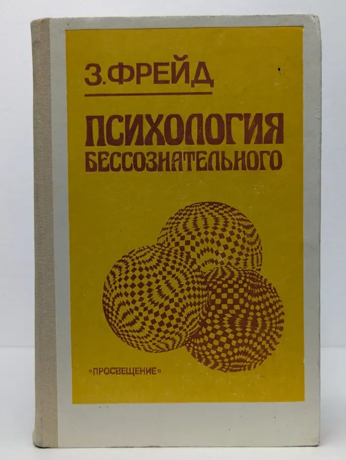 Психология бессознательного