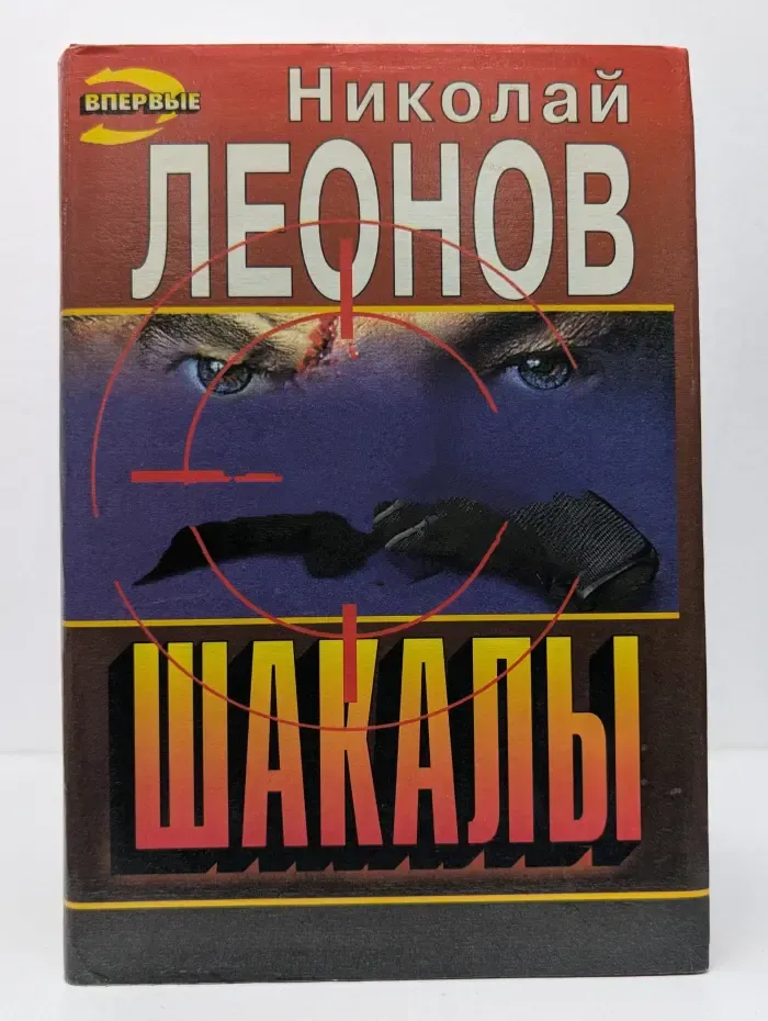Черная кошка. Шакалы