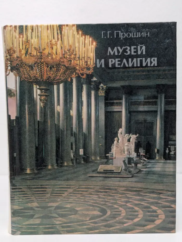 Музей и религия