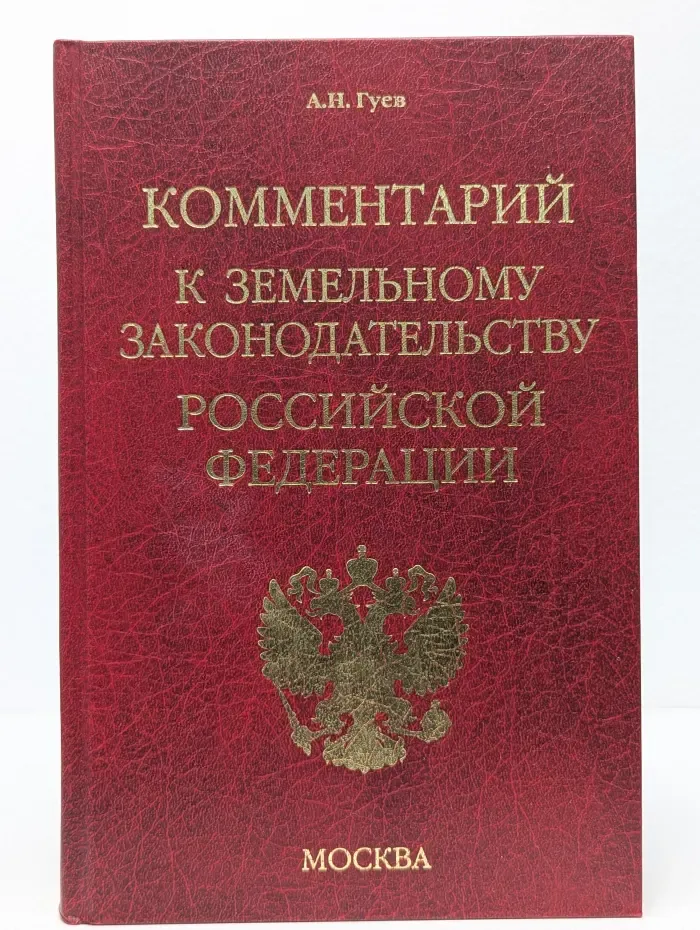 Комментарий к земельному законодательству РФ