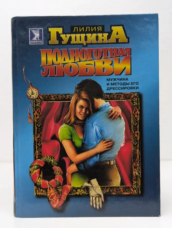 Имена. Подноготная любви. Мужчина и методы его дрессировки