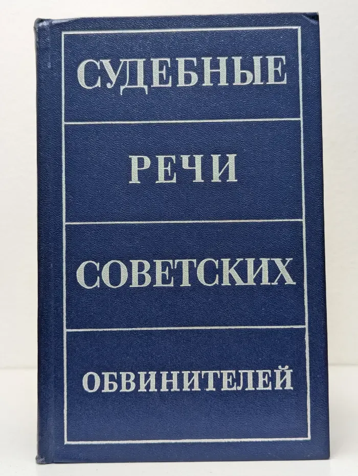Судебные речи советских обвинителей