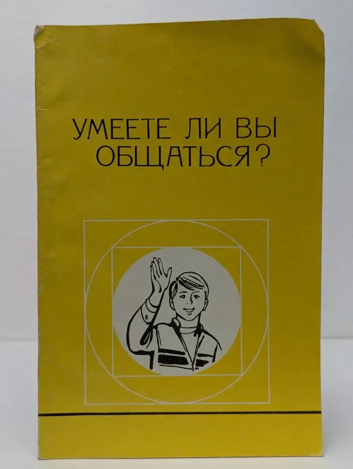 Умеете ли вы общаться?