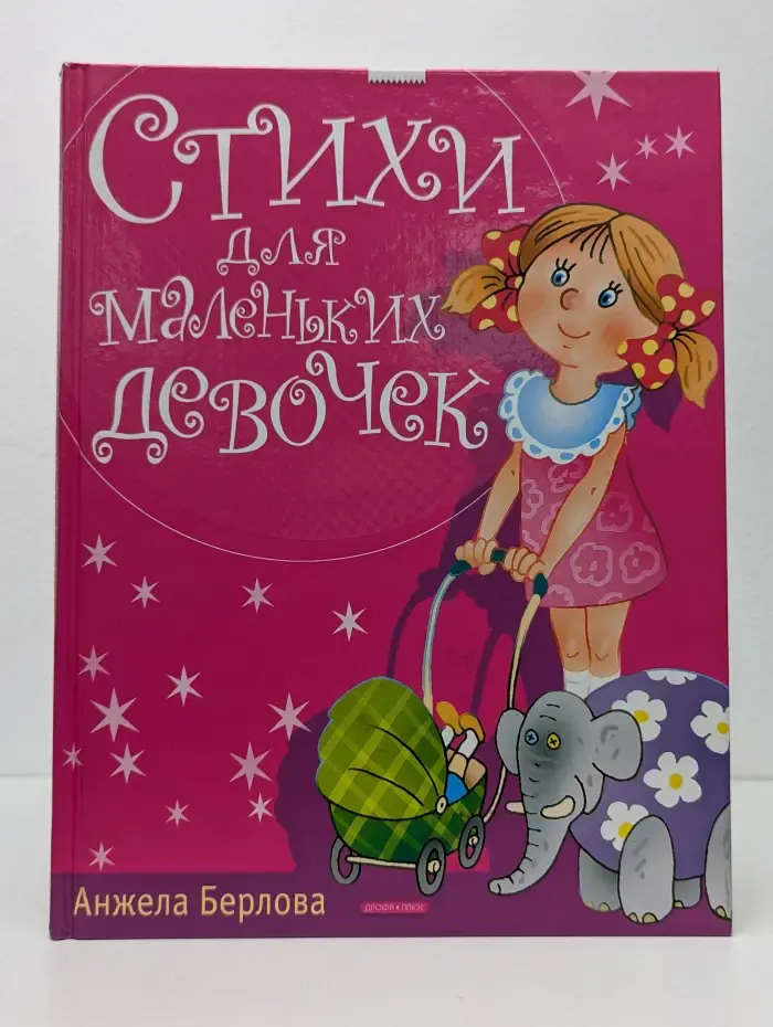 Стихи для маленьких девочек