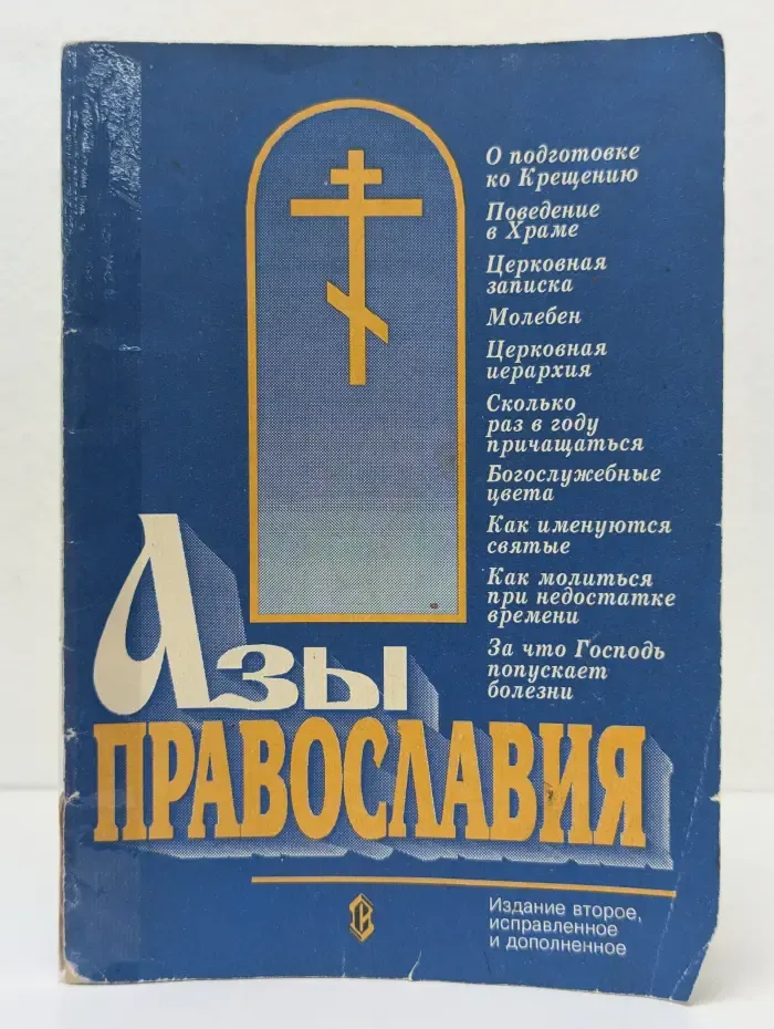 Азы православия