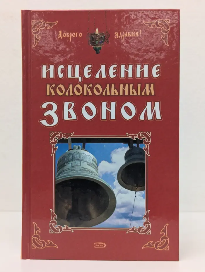Доброго здравия! Исцеление колокольным звоном