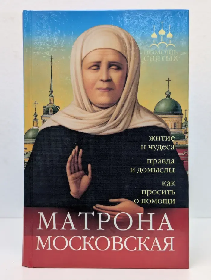 Матрона Московская. Житие и чудеса, правда и домыслы