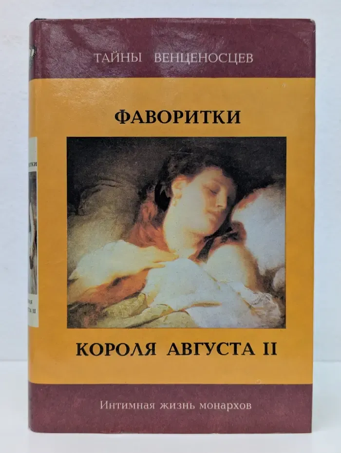 Интимная жизнь монархов. Фаворитки короля Августа II