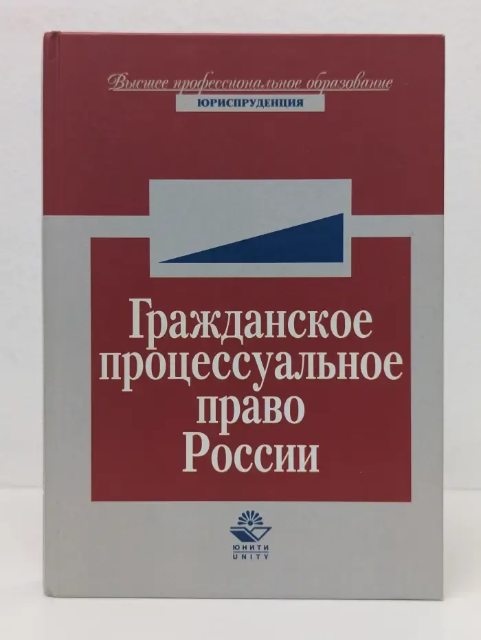 Гражданское процессуальное право России