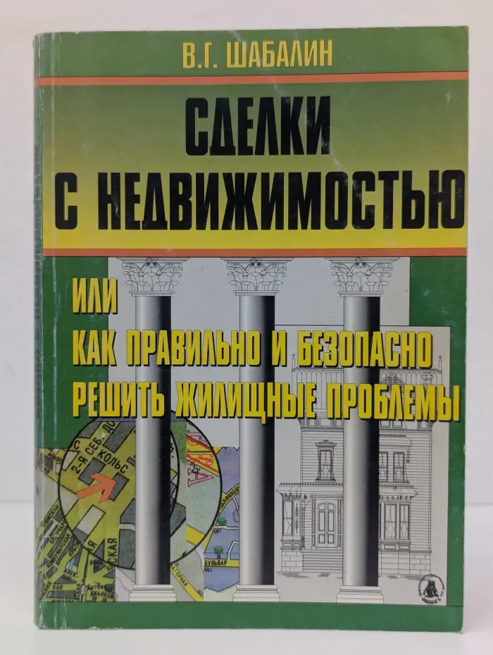 Сделки с недвижимостью, или Как правильно и безопасно решить жилищные проблемы