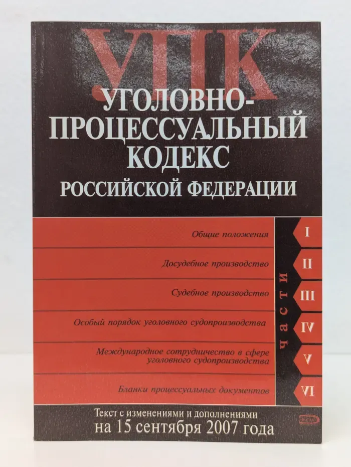 Уголовно-процессуальный кодекс Российской Федерации