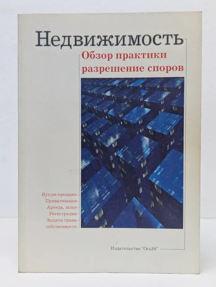 Недвижимость. Обзор практики разрешение споров